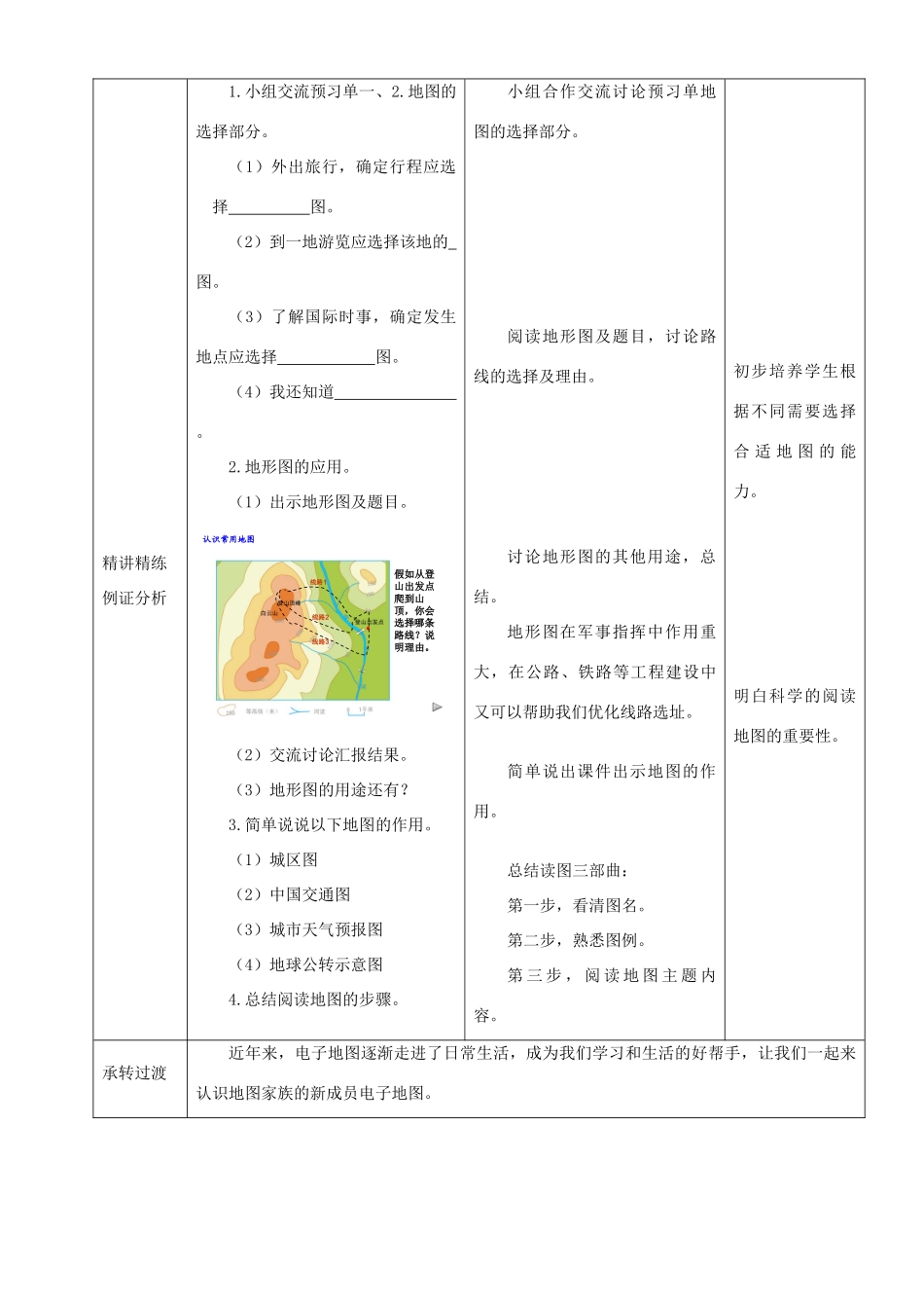 七年级地理上册 第2章 第3节 地图的应用教案 （新版）商务星球版-（新版）商务星球版初中七年级上册地理教案_第3页