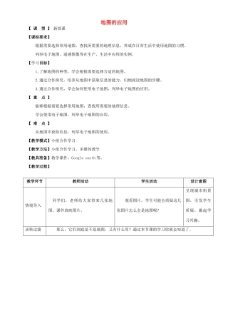 七年级地理上册 第2章 第3节 地图的应用教案 （新版）商务星球版-（新版）商务星球版初中七年级上册地理教案