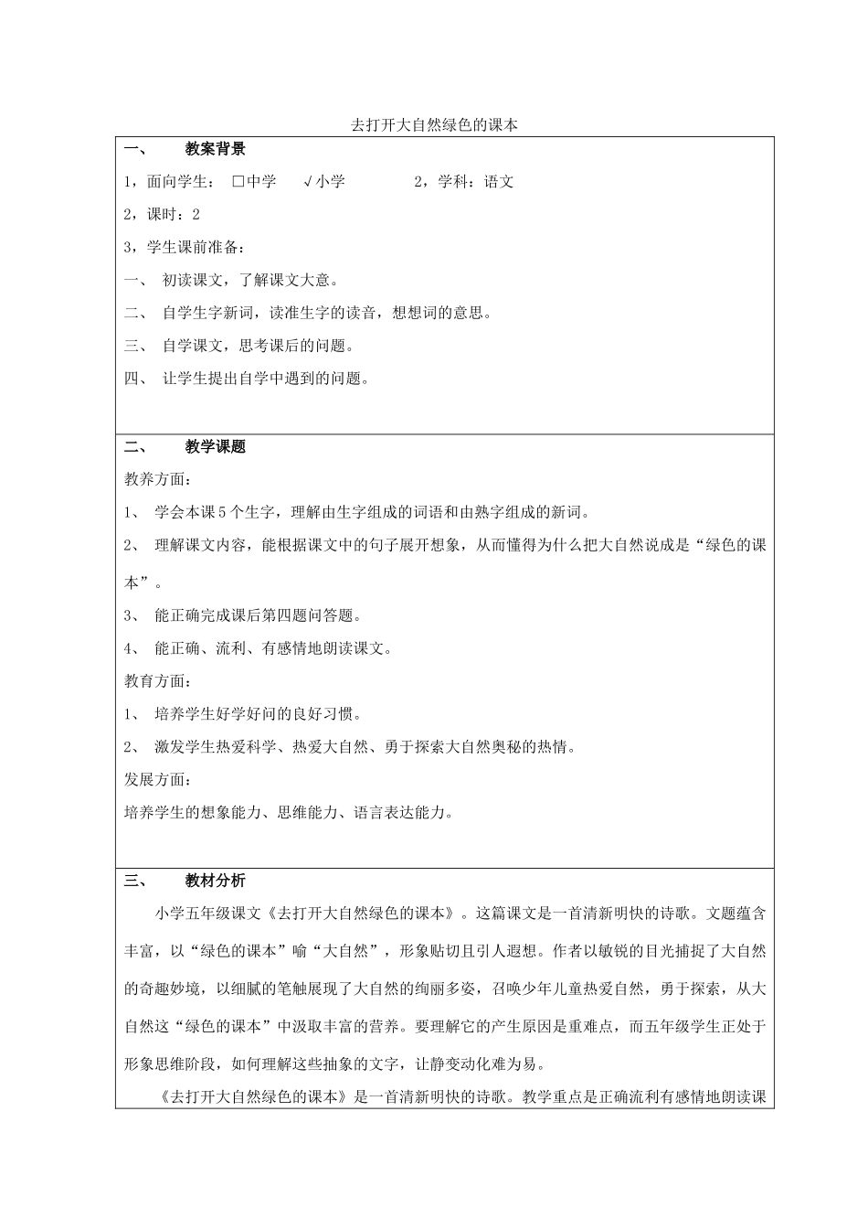 五年级语文上册 2.4 去打开大自然绿色的课本教案3 苏教版-苏教版小学五年级上册语文教案_第1页