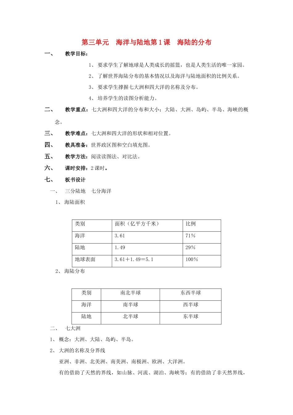 七年级地理上册 第三单元第1课海陆的分布教案 商务星球版_第1页
