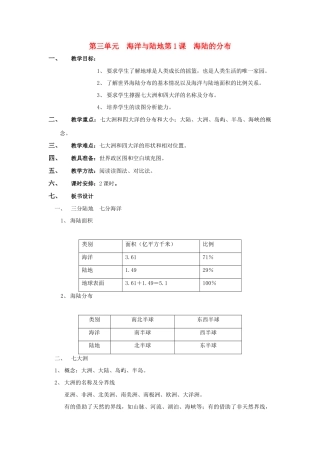 七年级地理上册 第三单元第1课海陆的分布教案 商务星球版