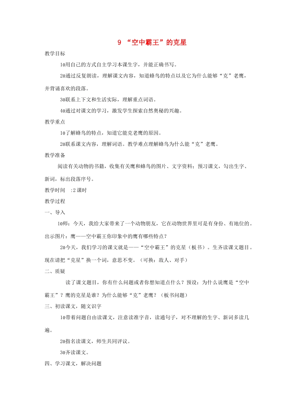 四年级语文上册 第9课《空中霸王的克星》教案 西师大版-西师大版小学四年级上册语文教案_第1页