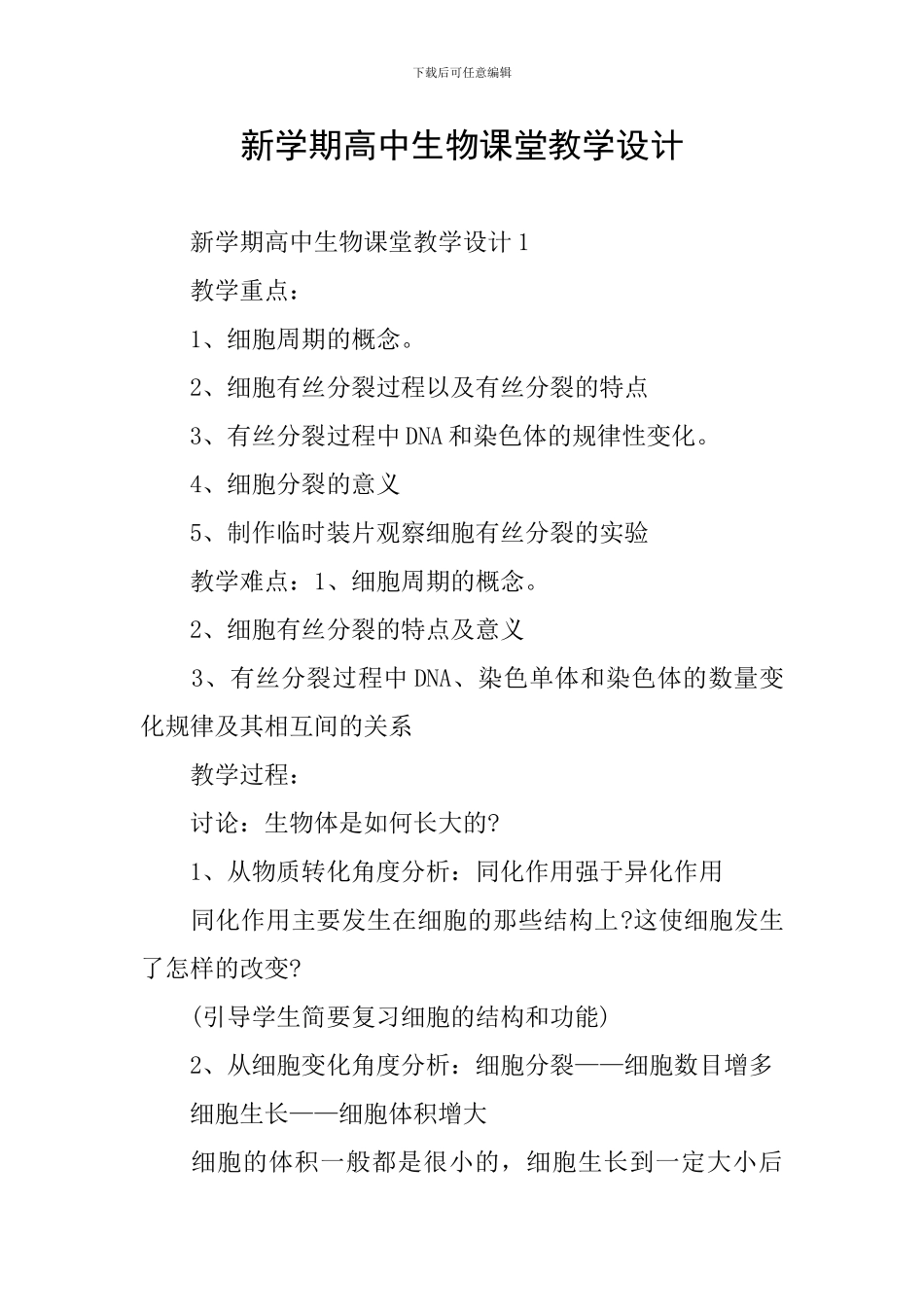 新学期高中生物课堂教学设计_第1页