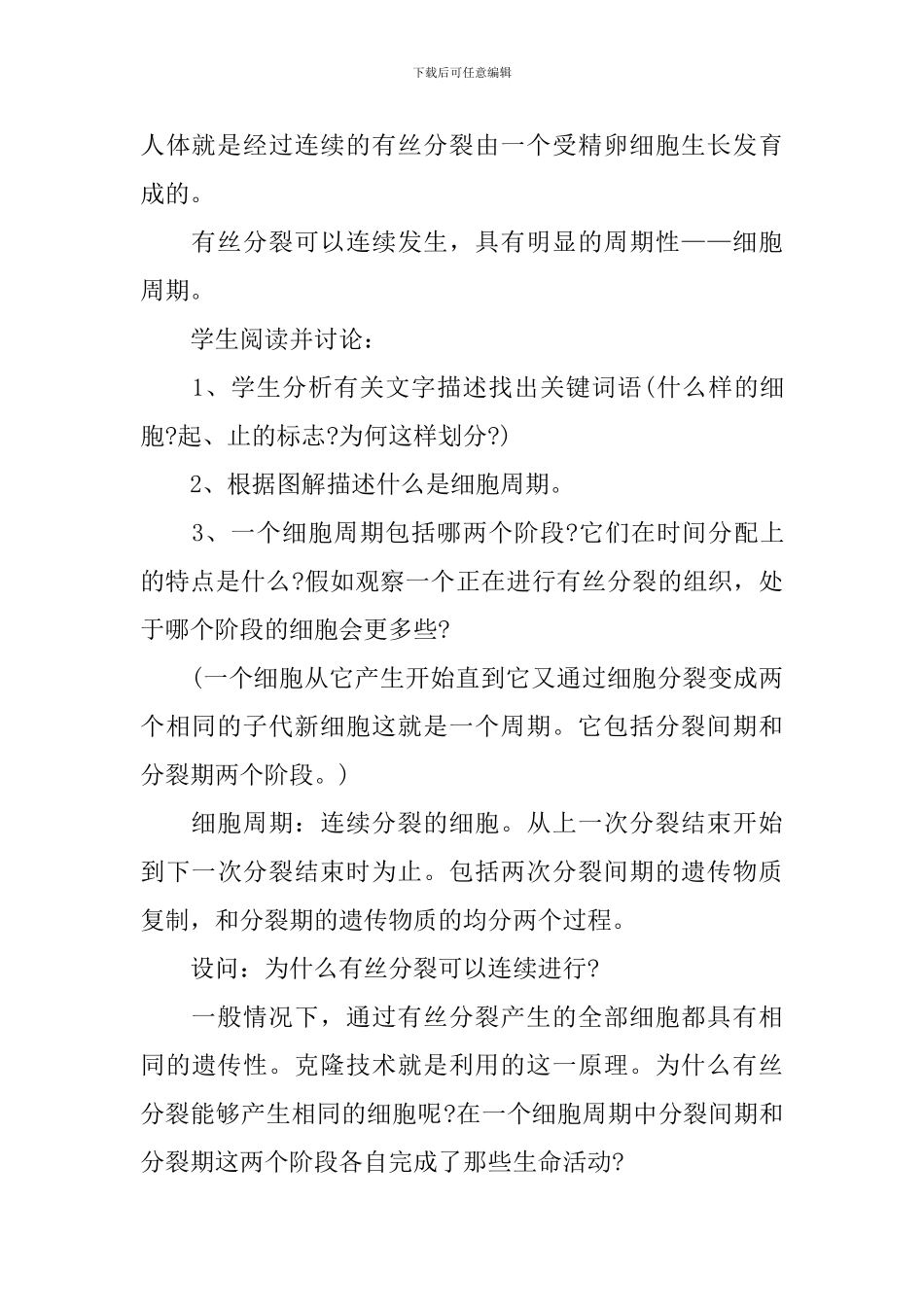 新学期高中生物课堂教学设计_第3页