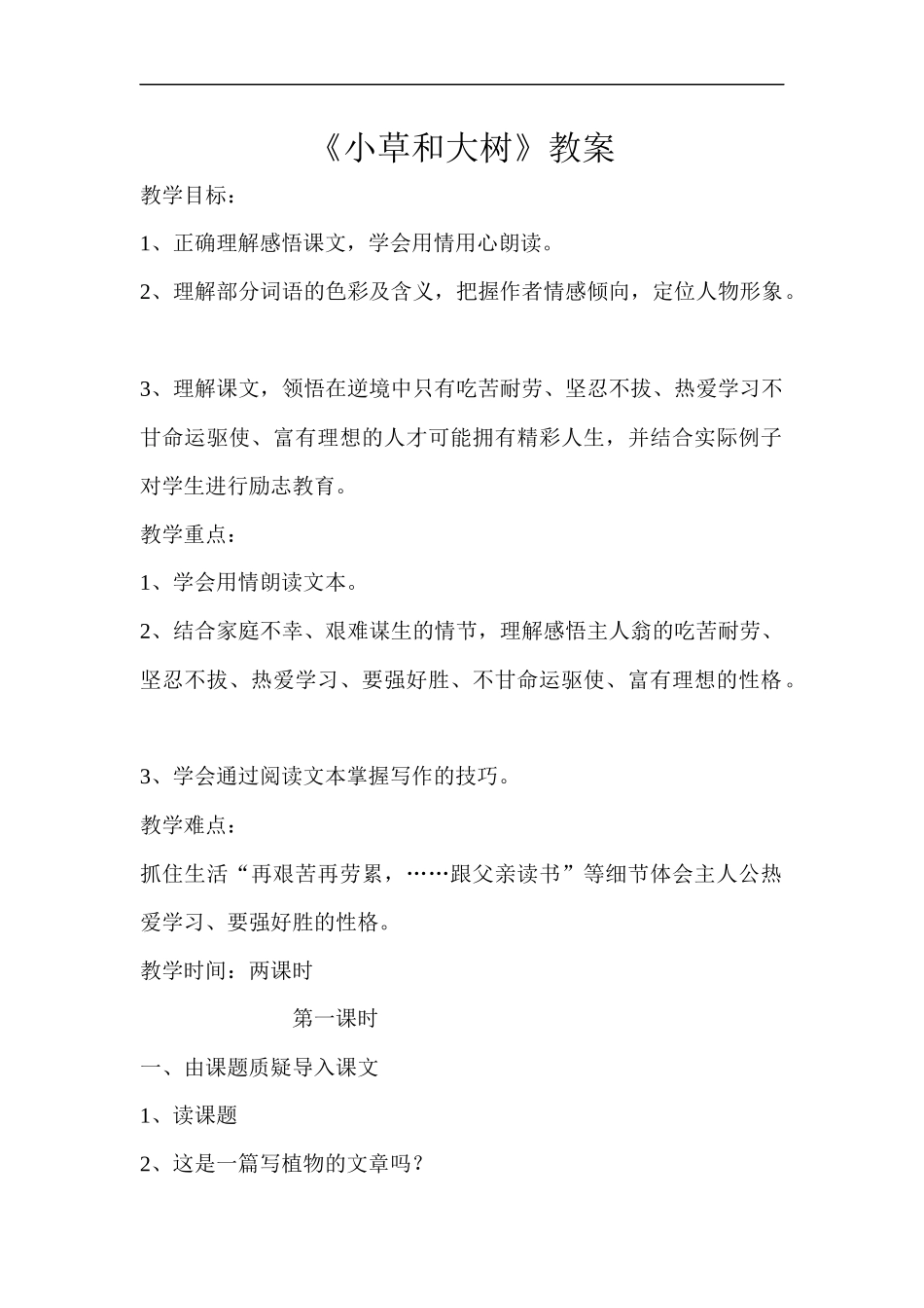 小草和大树教案_第1页