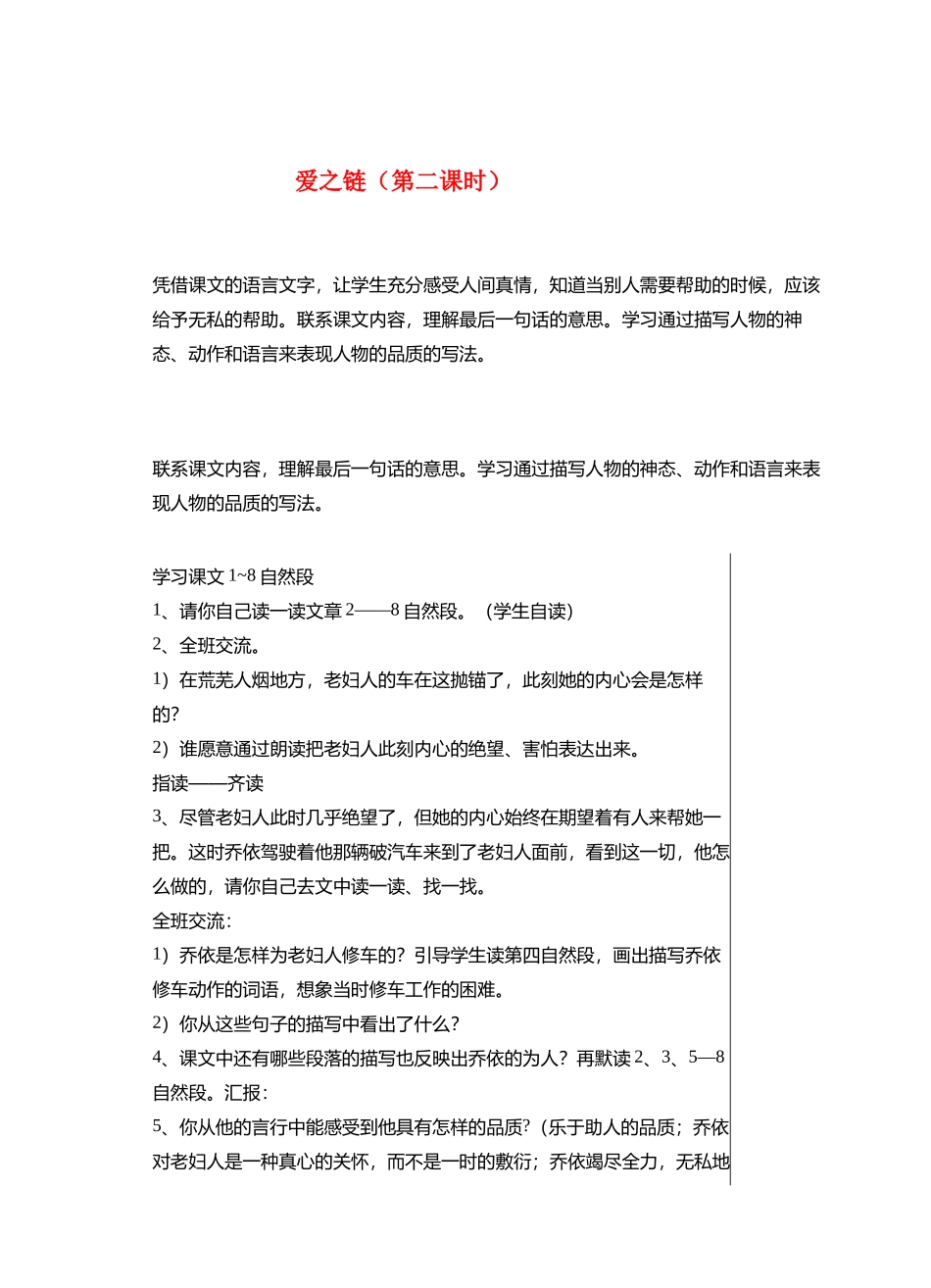 六年级语文上册 8 爱之链（第2课时）教案 苏教版-苏教版小学六年级上册语文教案_第1页