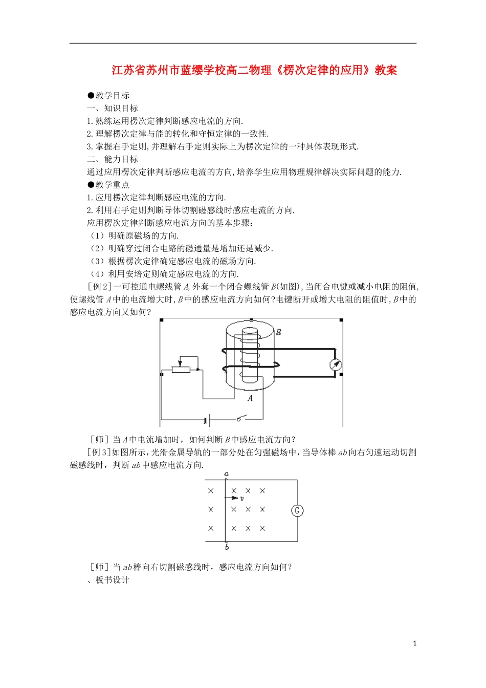 江苏省苏州市蓝缨学校高二物理《楞次定律的应用》教案_第1页