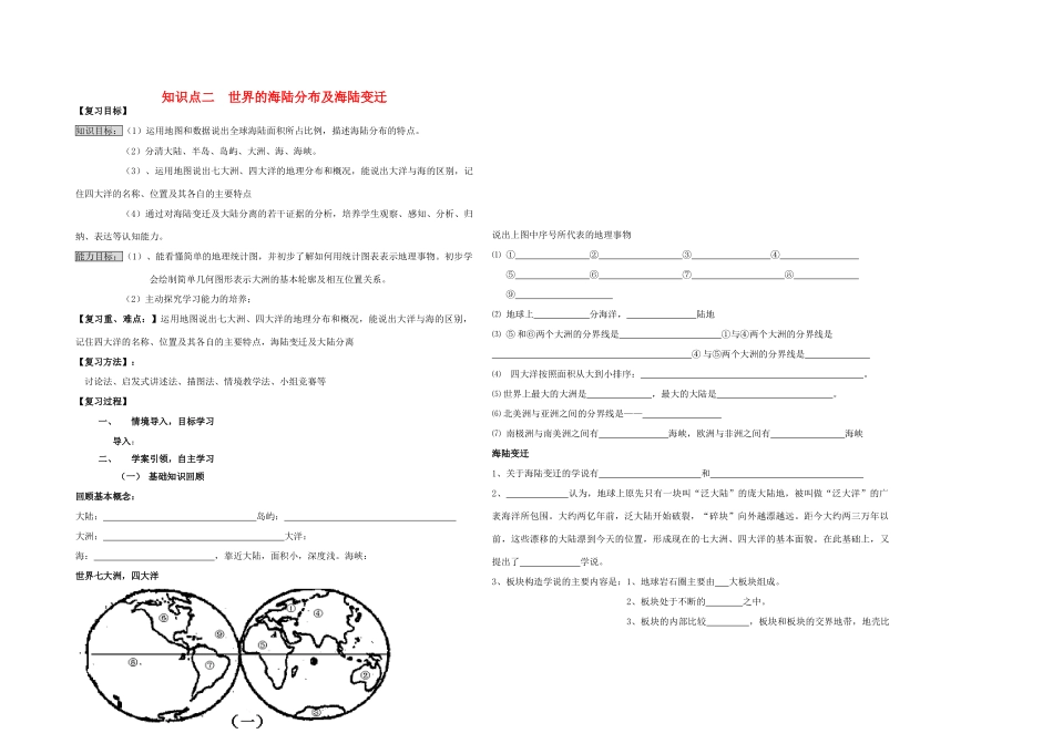 七年级地理上册 世界的海陆分布及海陆变迁教案 湘教版_第1页