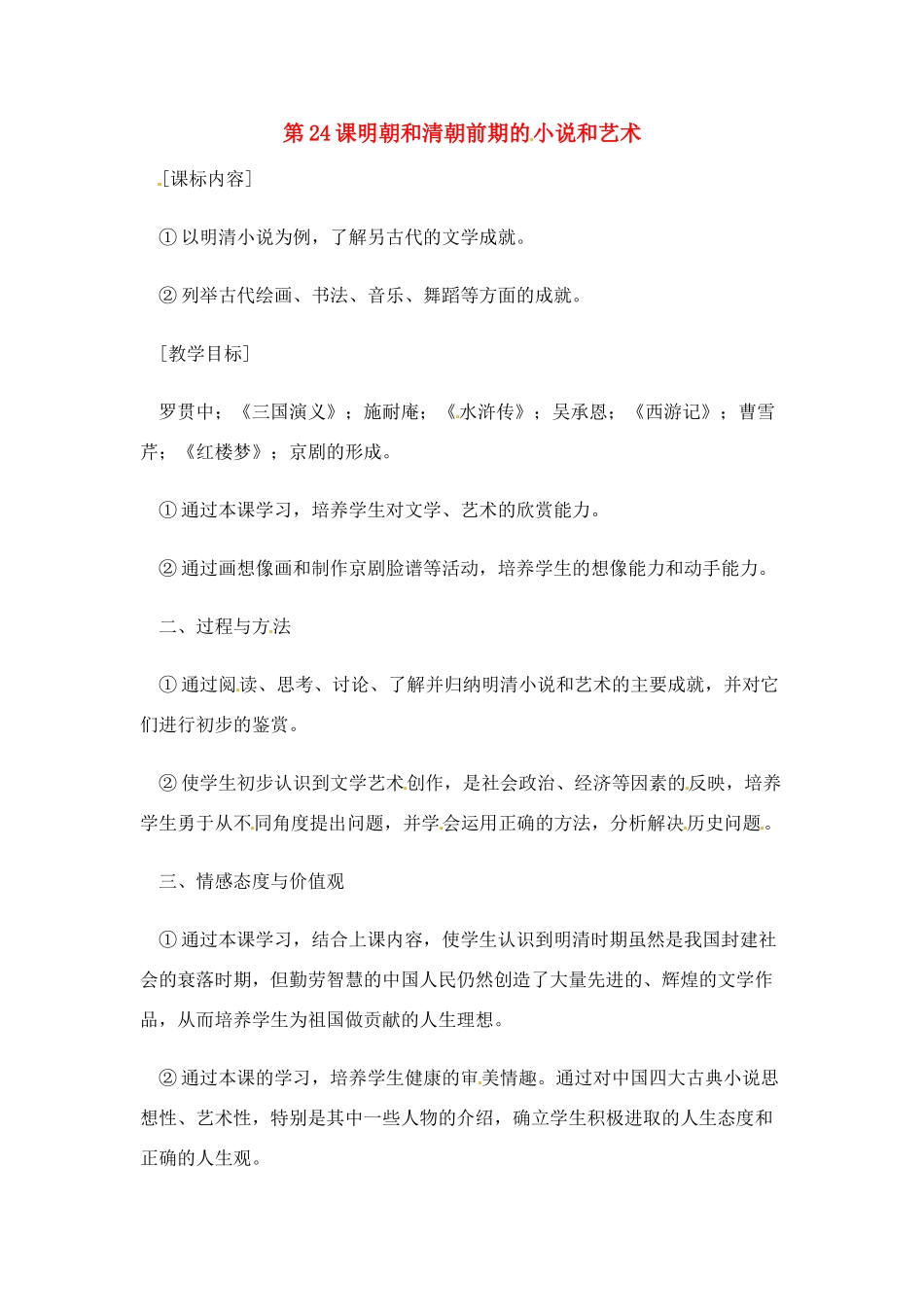 七年级历史下册 7.24《明朝和清朝前期的小说和艺术》教案 岳麓版_第1页