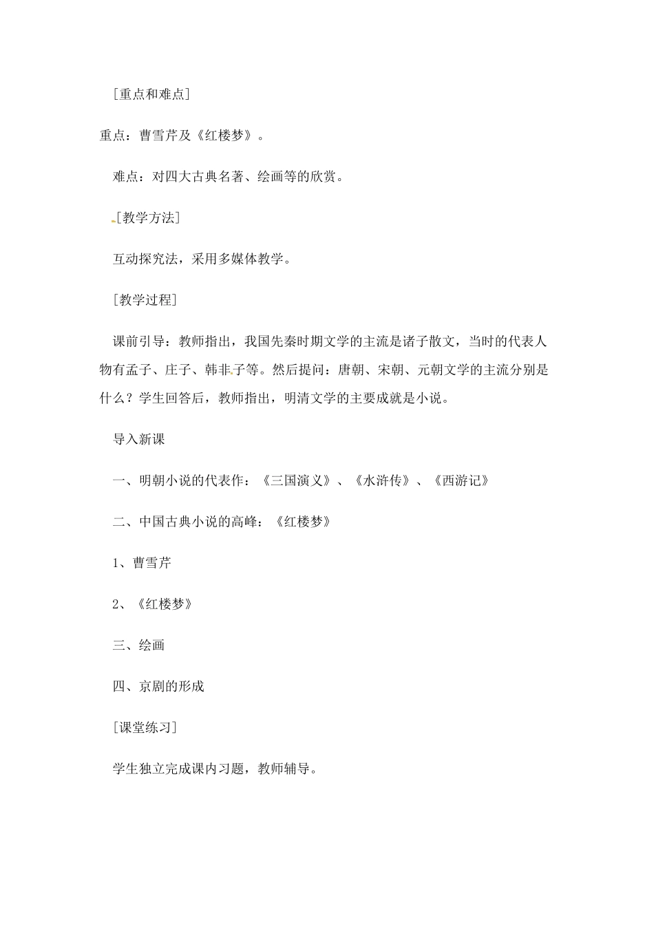 七年级历史下册 7.24《明朝和清朝前期的小说和艺术》教案 岳麓版_第2页