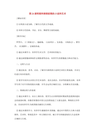七年级历史下册 7.24《明朝和清朝前期的小说和艺术》教案 岳麓版