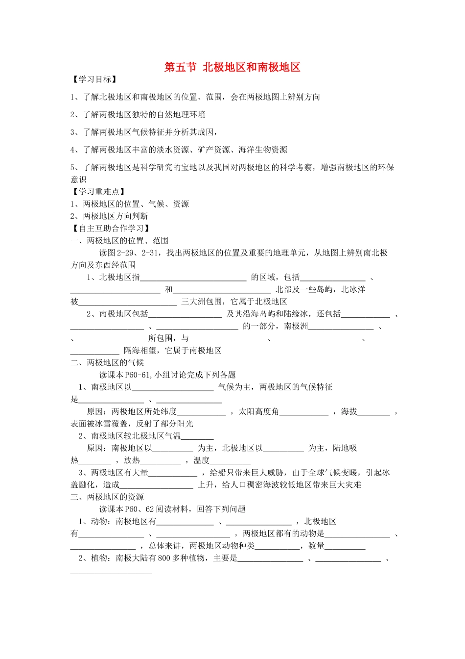 七年级地理下册 第七章 了解地区 第五节 北极地区和南极地区学案（无答案） （新版）湘教版_第1页