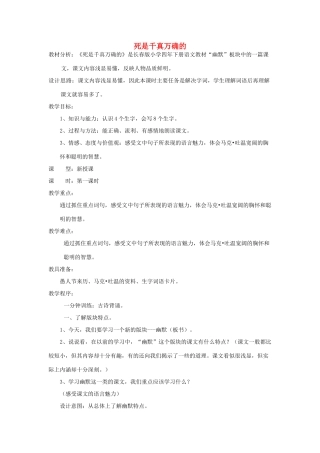 四年级语文下册 6.1死是千真万确的教案2 长春版-长春版小学四年级下册语文教案