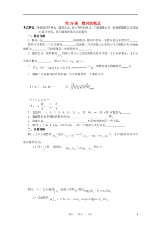 江苏省淮安中学高三数学《第39课 数列的概念》基础教案