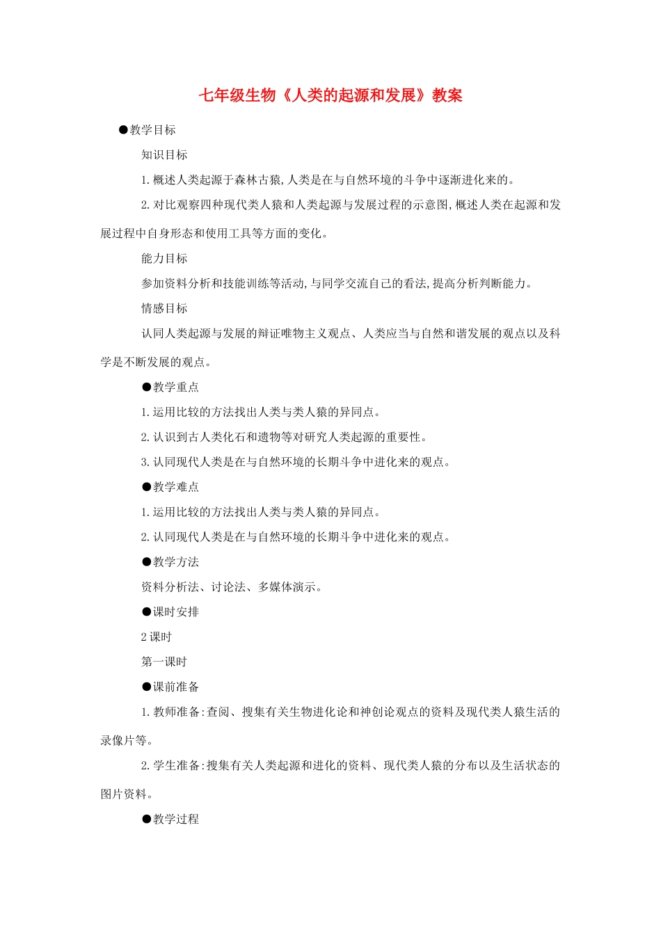 七年级生物《人类的起源和发展》教案_第1页