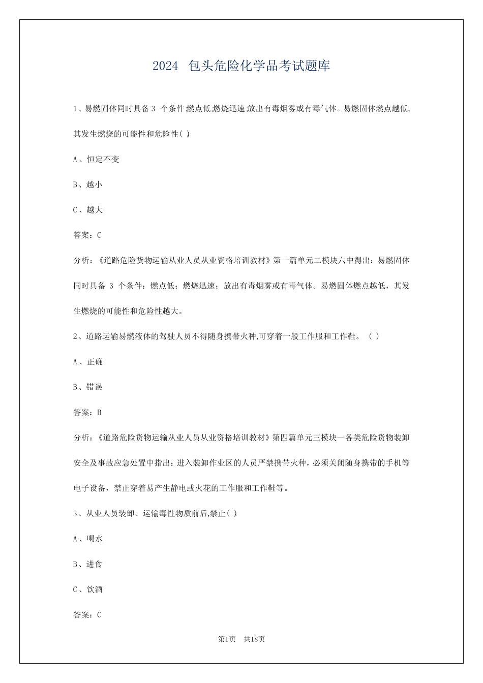 2024包头危险化学品考试题库 _第1页