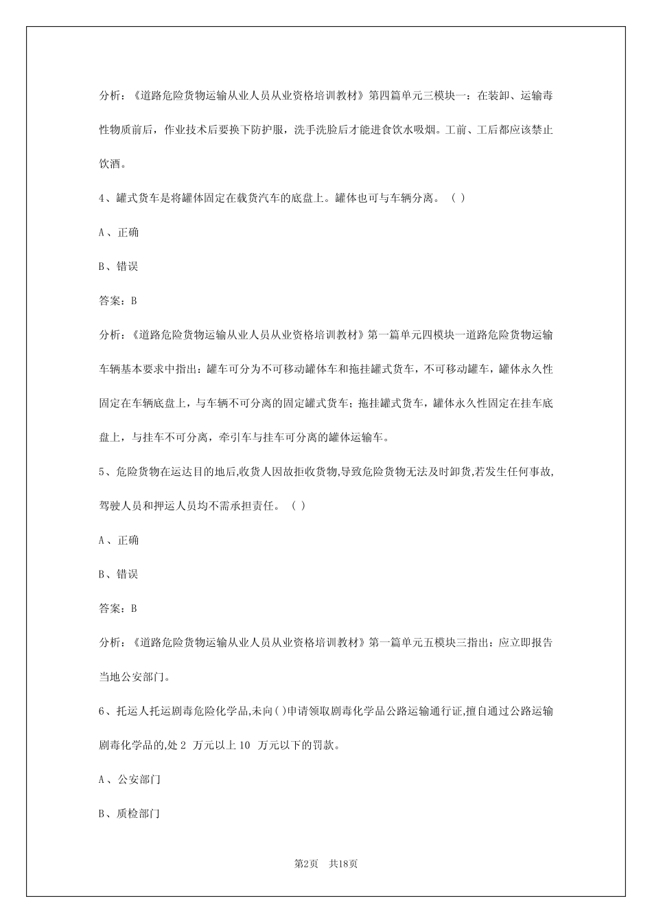 2024包头危险化学品考试题库 _第2页