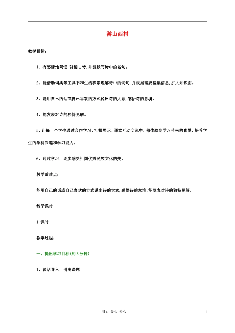 五年级语文下册 游山西村3教案 科教版_第1页