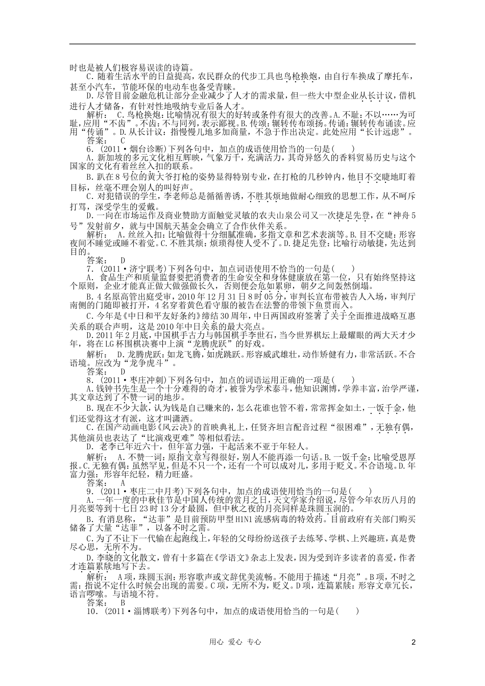 《金版新学案》山东省2012届高考语文一轮-第二编-第一部分专题五-正确使用词语(熟语)课时作业-新人教版_第2页