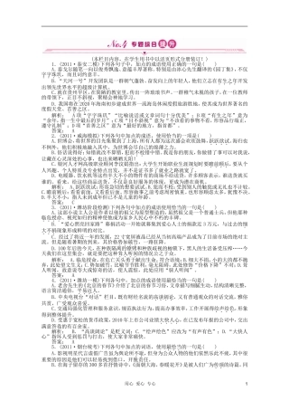 《金版新学案》山东省2012届高考语文一轮-第二编-第一部分专题五-正确使用词语(熟语)课时作业-新人教版