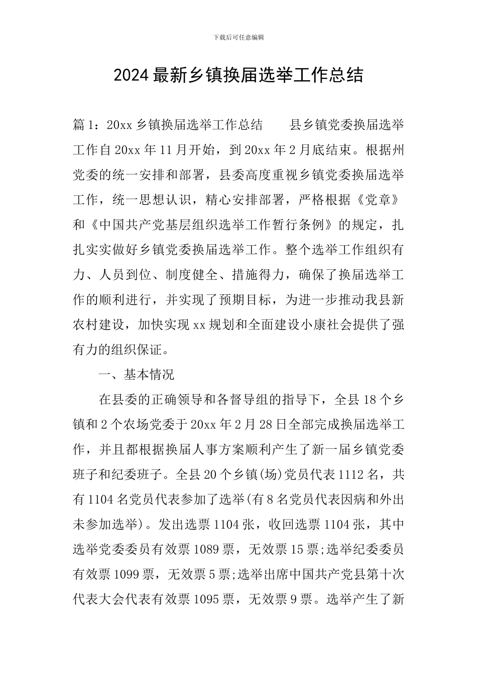 2024最新乡镇换届选举工作总结_第1页