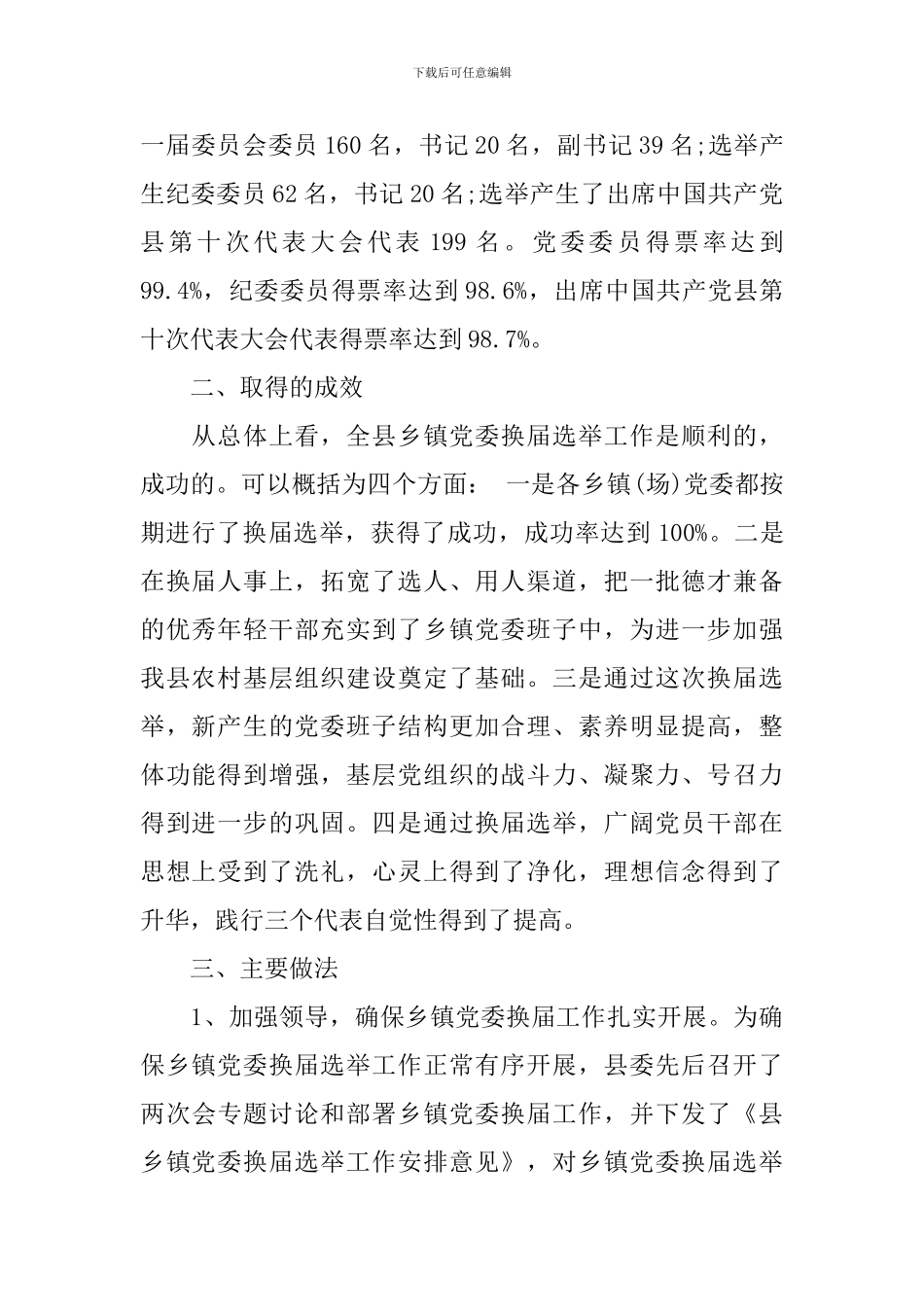 2024最新乡镇换届选举工作总结_第2页