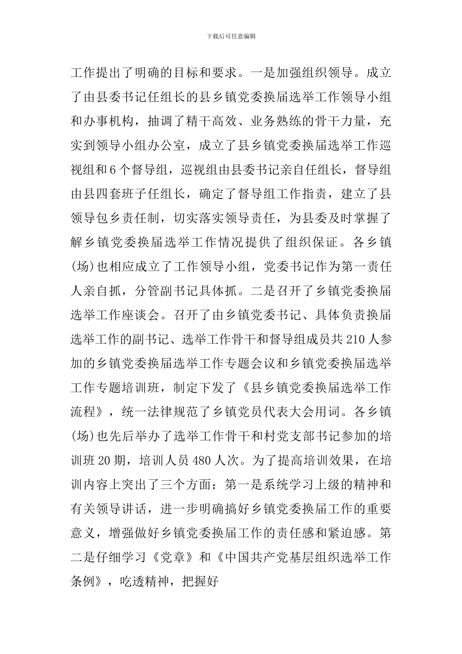 2024最新乡镇换届选举工作总结_第3页