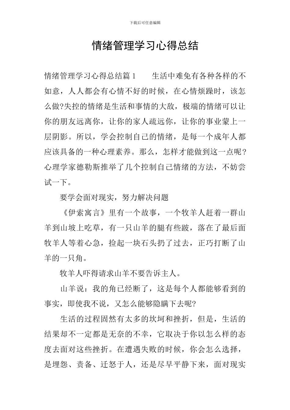 情绪管理学习心得总结_第1页