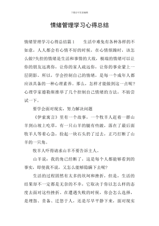 情绪管理学习心得总结