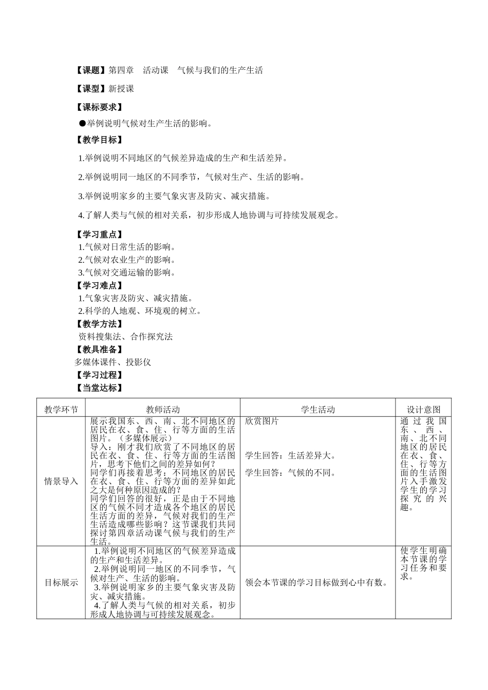 七年级地理上册《第4章 活动课 气候与我们的生产生活》教案 （新版）商务星球版_第1页