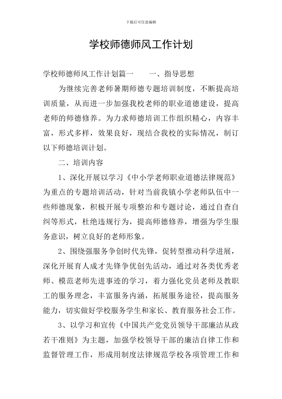 学校师德师风工作计划_第1页