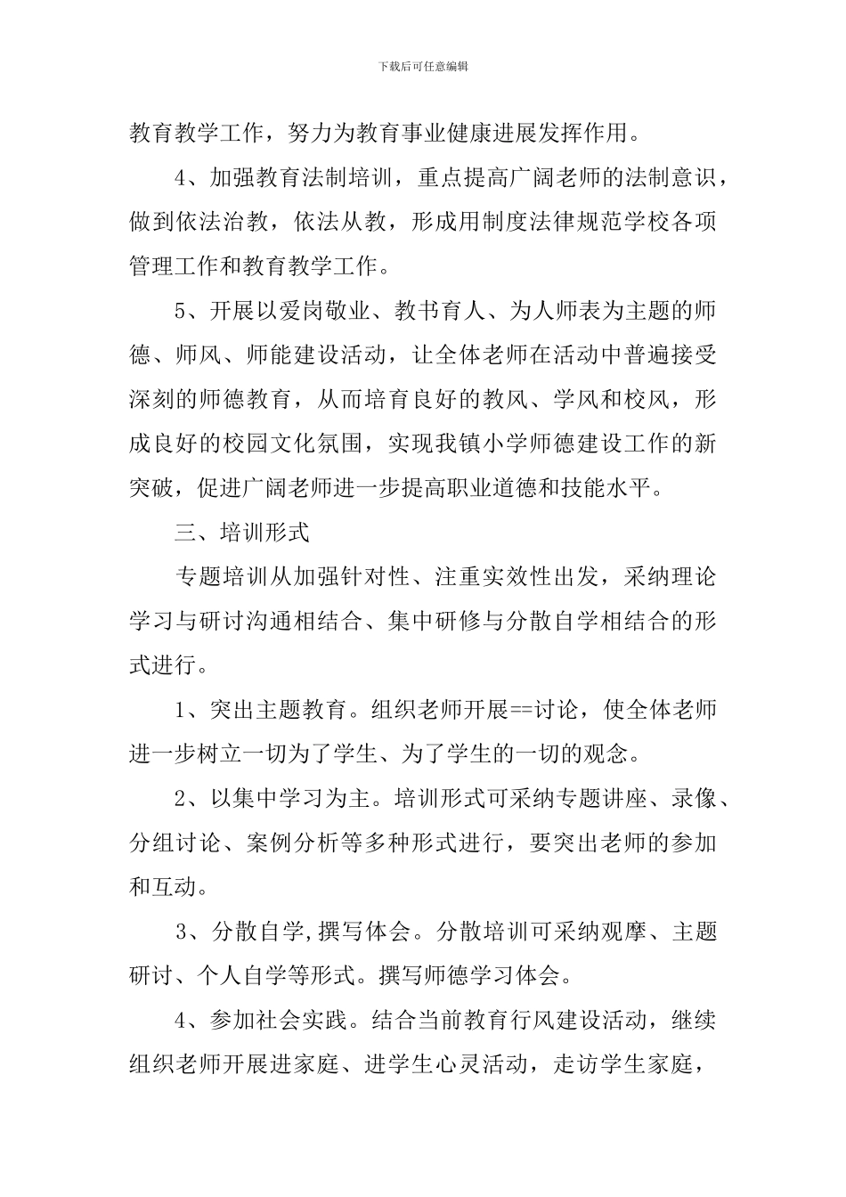学校师德师风工作计划_第2页