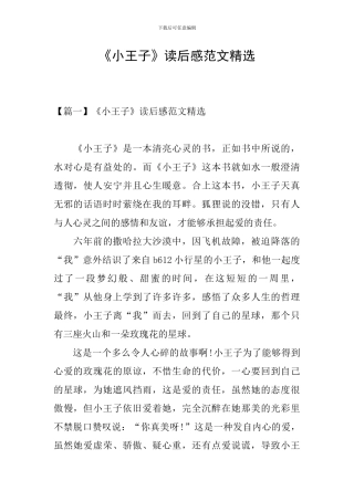 《小王子》读后感范文精选