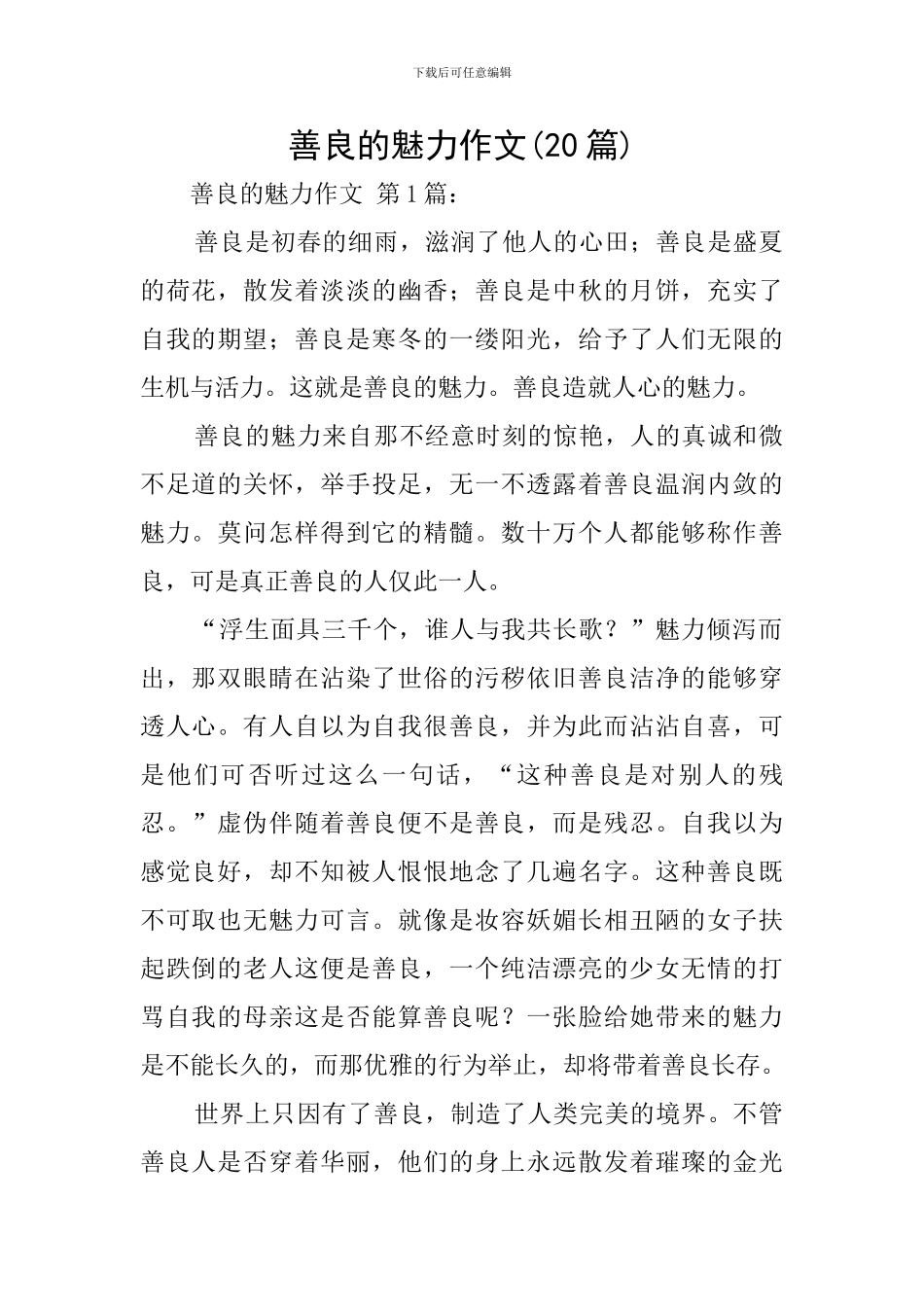 善良的魅力作文_第1页