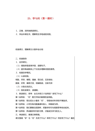 六年级语文上册 第七单元 23 学与问（第1课时）教案 苏教版-苏教版小学六年级上册语文教案