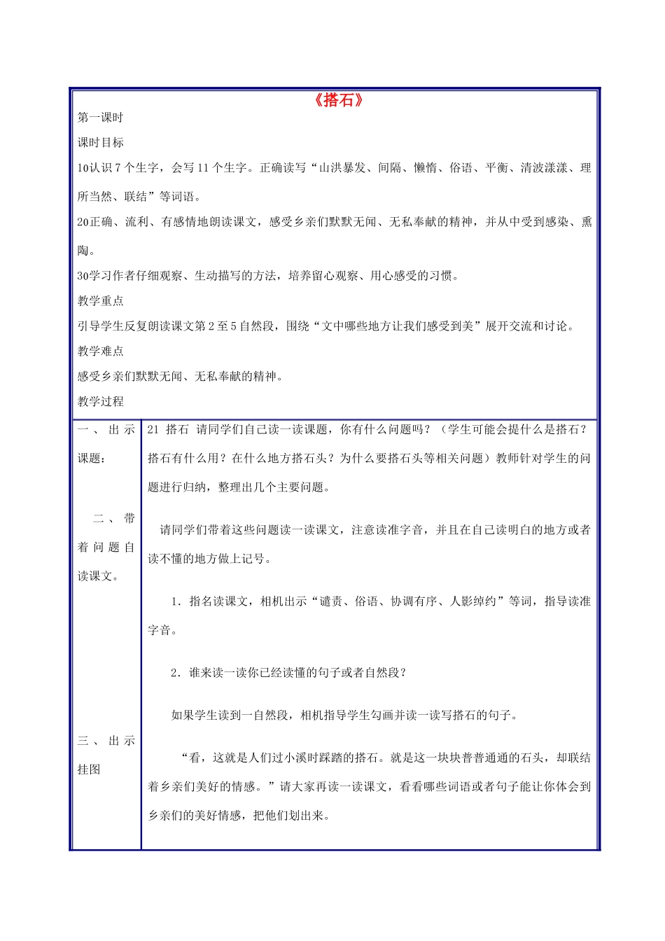 四年级语文上册 搭石教案 人教新课标版_第1页