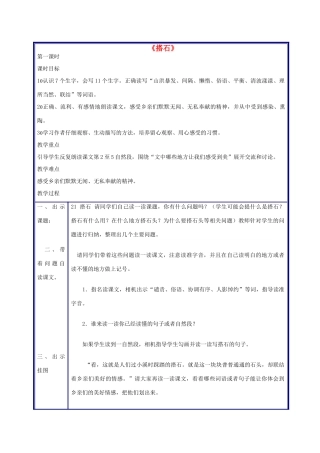 四年级语文上册 搭石教案 人教新课标版