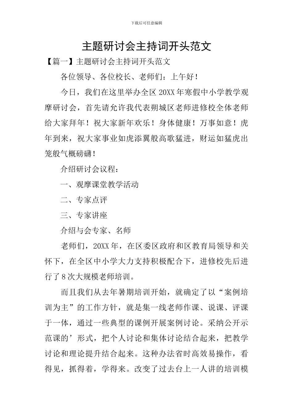 主题研讨会主持词开头范文_第1页