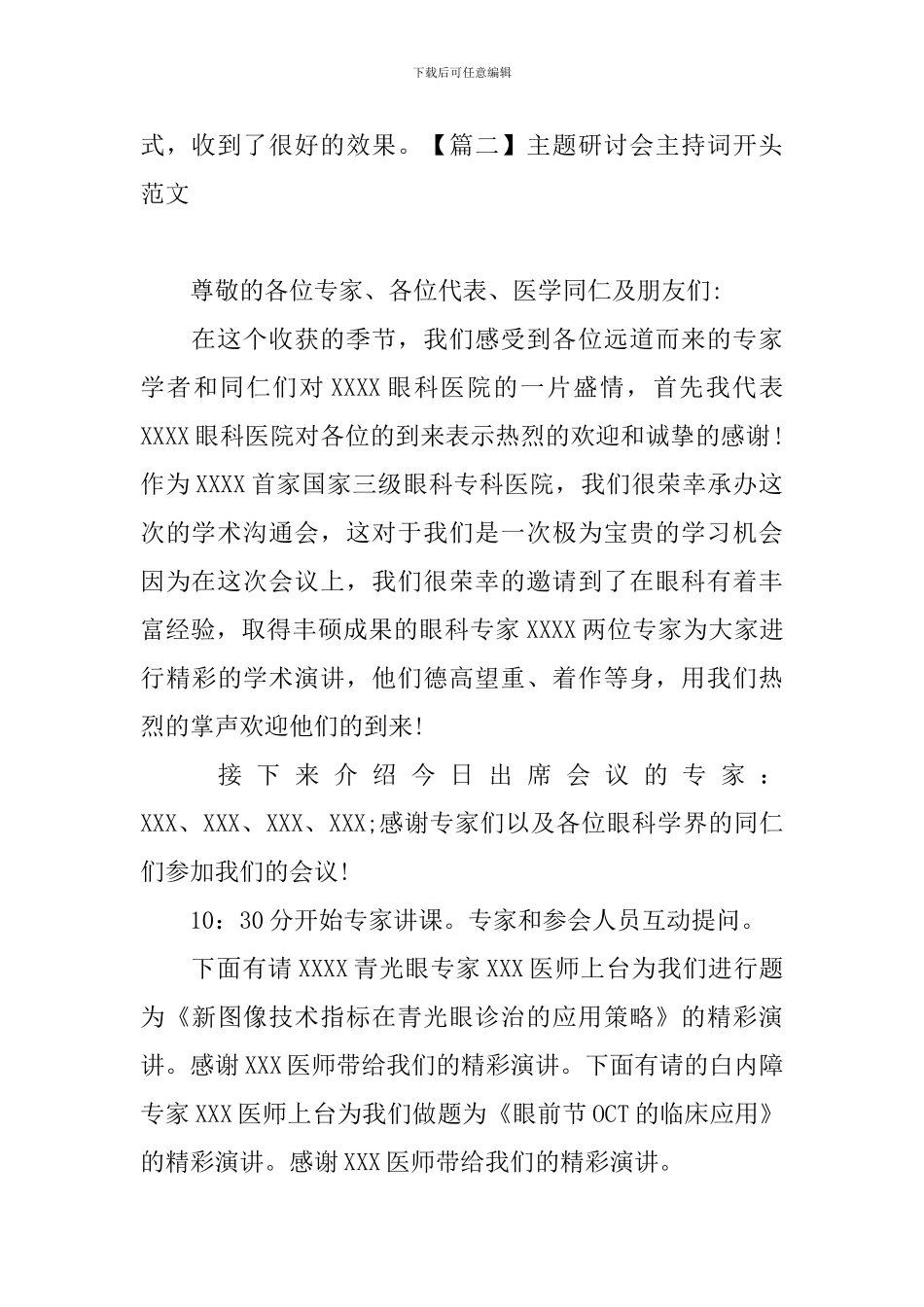 主题研讨会主持词开头范文_第2页