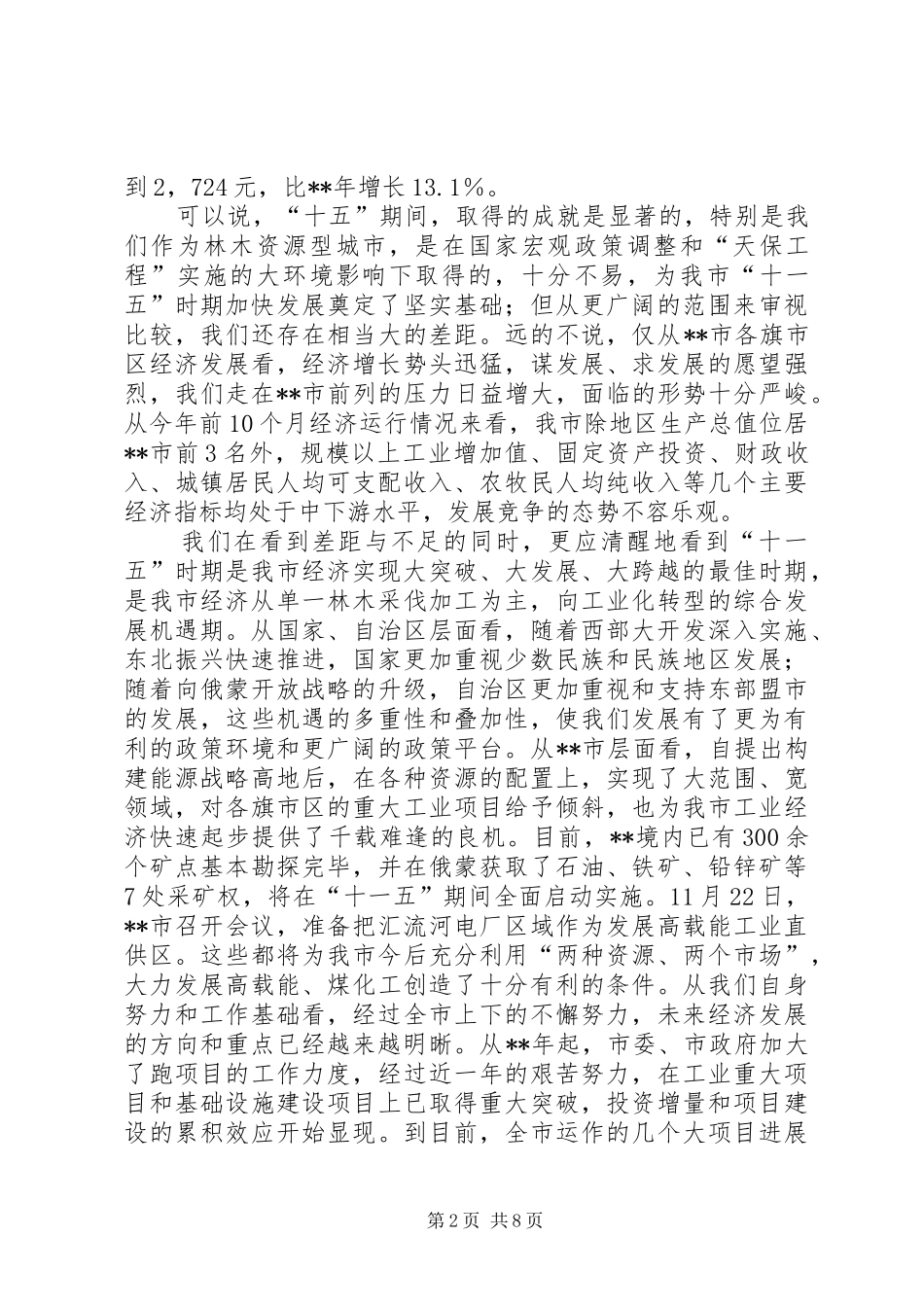 全委会议暨中心组读书会讲话发言_第2页