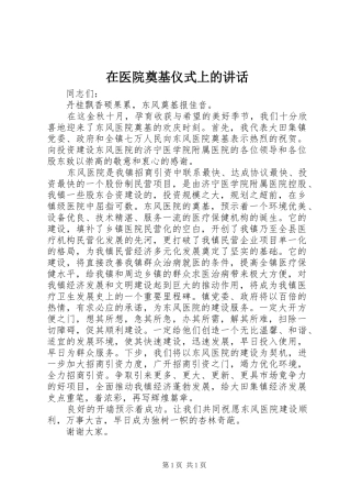 在医院奠基仪式上的讲话发言_1