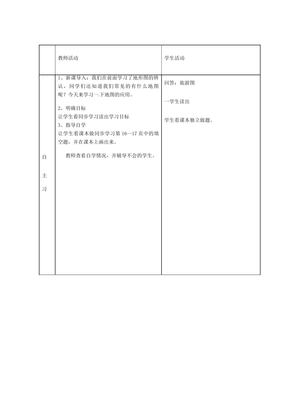 七年级地理上册 第二章 第三节 地图的应用教案 （新版）商务星球版-（新版）商务星球版初中七年级上册地理教案_第2页
