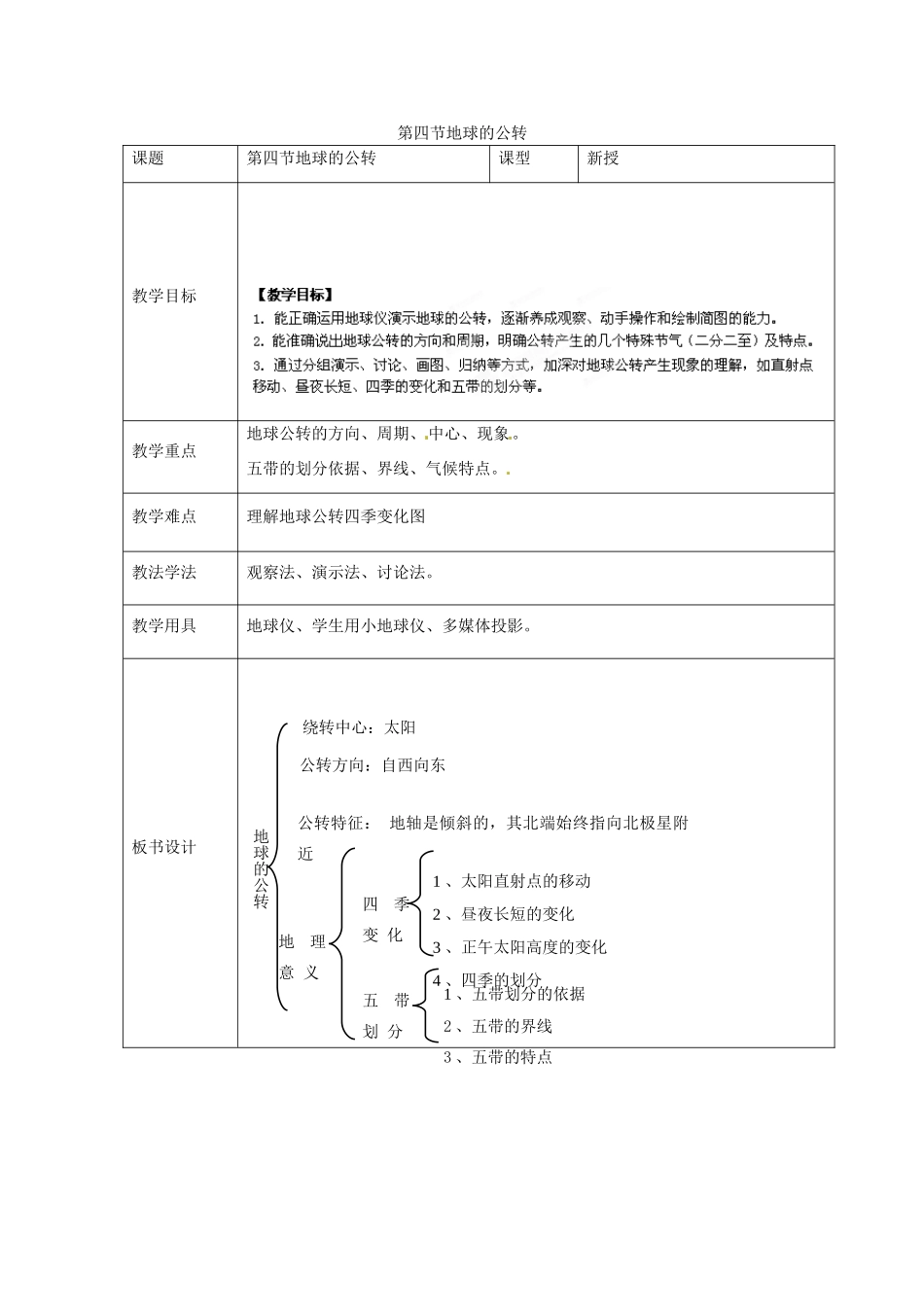七年级地理上册 第一章 第四节 地球的公转教案 （新版）商务星球版-（新版）商务星球版初中七年级上册地理教案_第1页