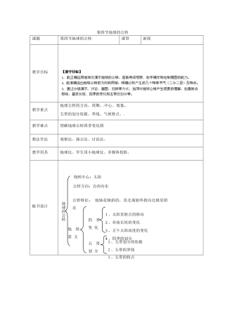 七年级地理上册 第一章 第四节 地球的公转教案 （新版）商务星球版-（新版）商务星球版初中七年级上册地理教案