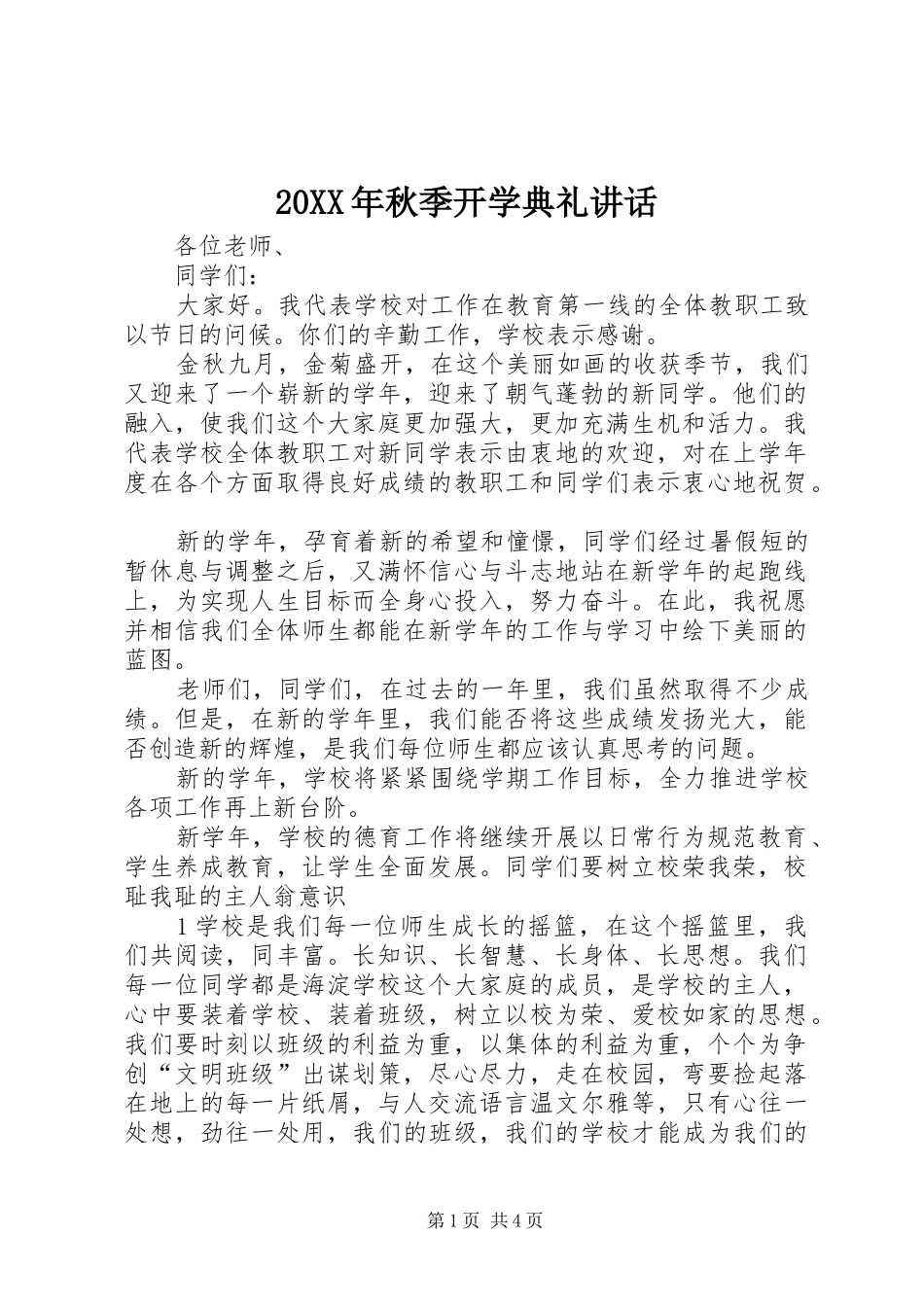 20XX年秋季开学典礼讲话发言(6)_第1页