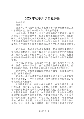 20XX年秋季开学典礼讲话发言(6)