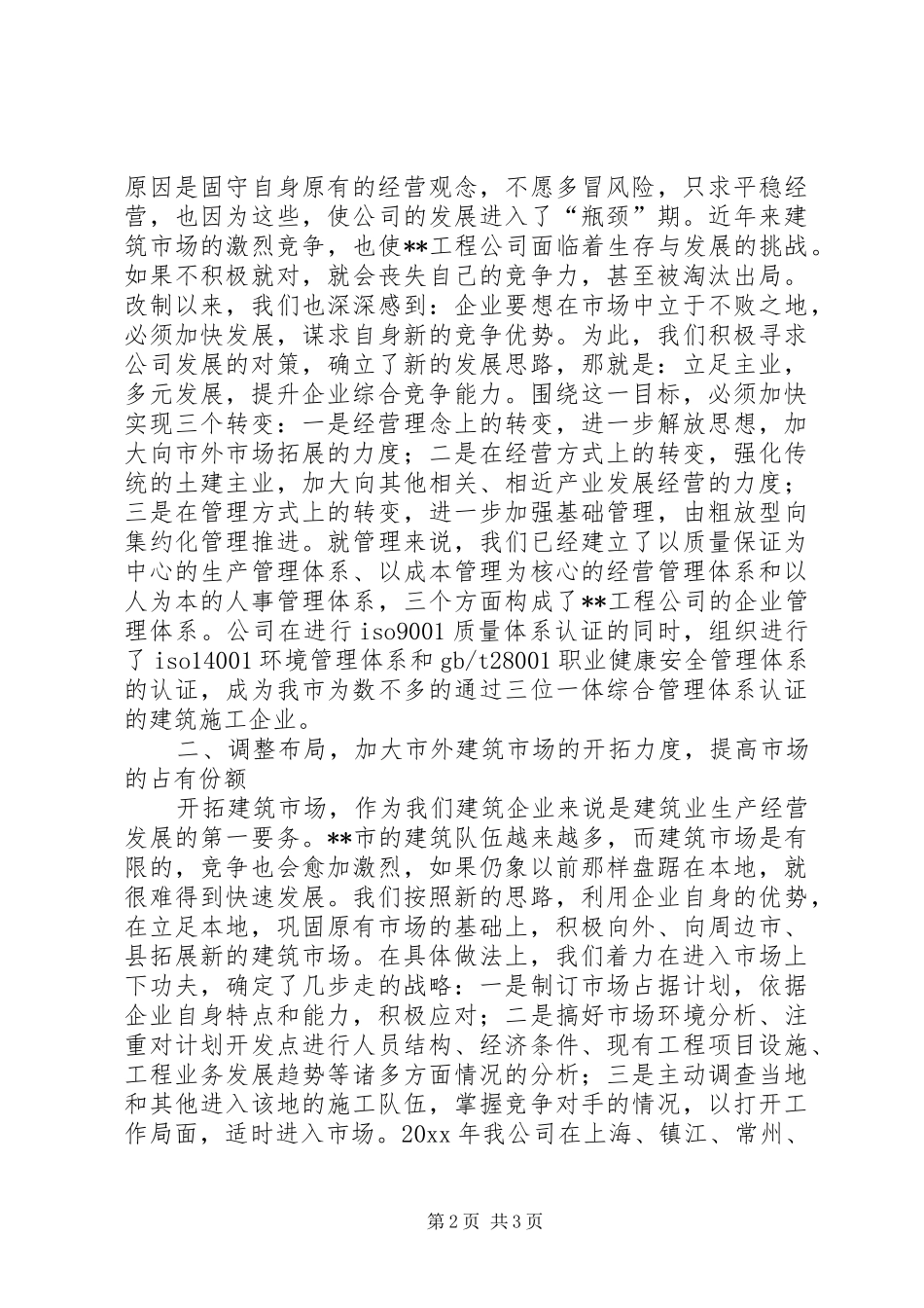 我公司在全市建筑业大会上的讲话发言_第2页