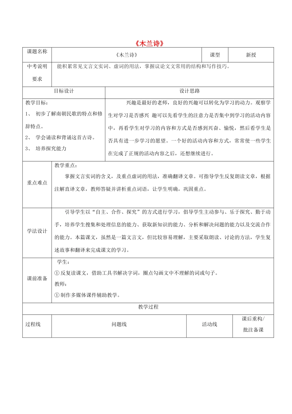 山东省济南市六年级语文下册 18木兰诗教案2 鲁教版五四制-鲁教版五四制小学六年级下册语文教案_第1页