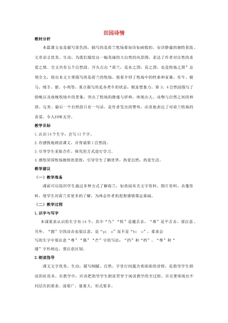 四年级语文上册 田园诗情 1教案 长春版