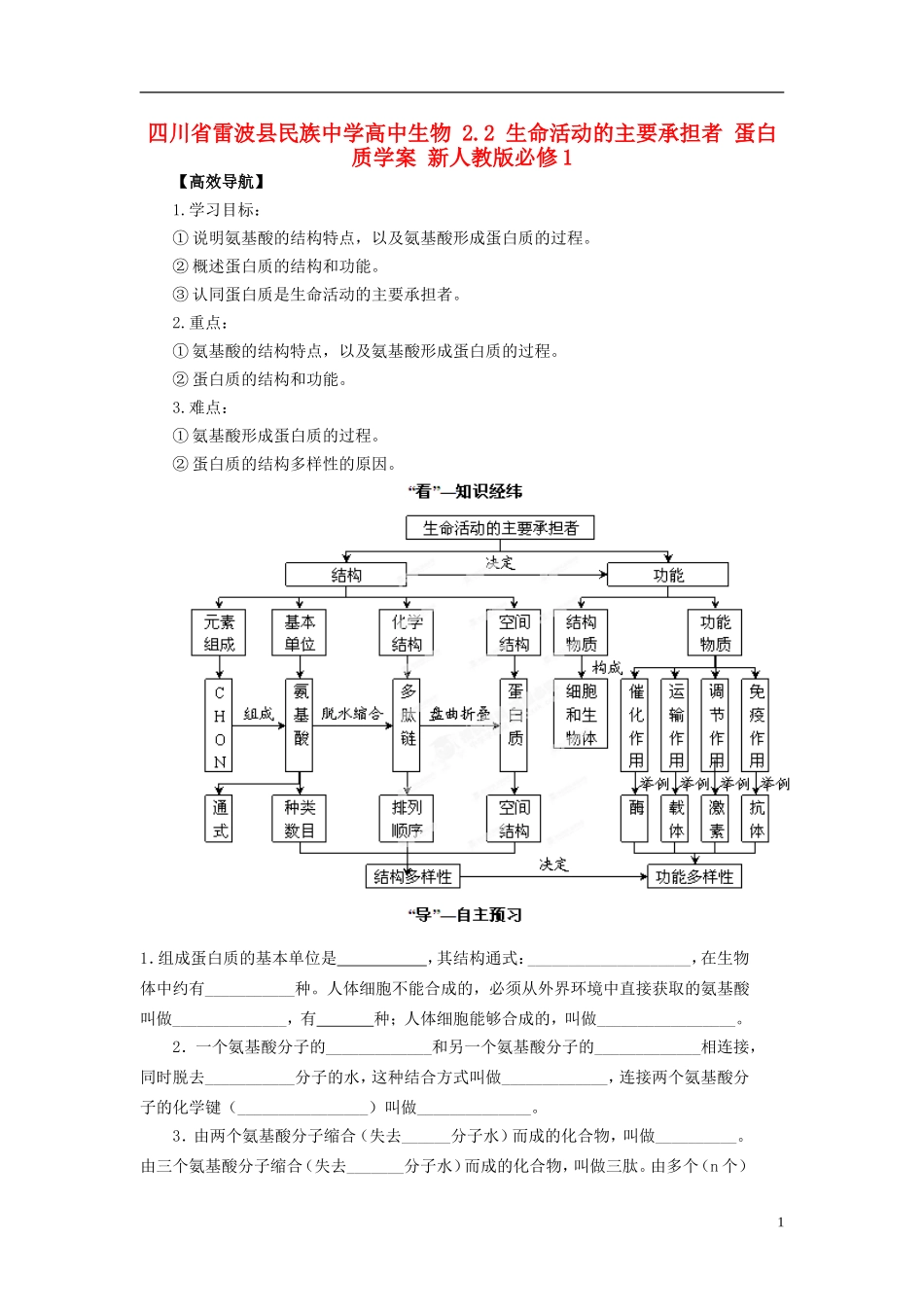 四川省雷波县民族中学高中生物 2.2 生命活动的主要承担者 蛋白质学案 新人教版必修1_第1页